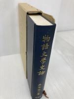 物語文学史論 有精堂出版 三谷栄一