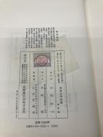 物語文学史論 有精堂出版 三谷栄一