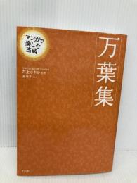 マンガで楽しむ古典 万葉集 ナツメ社 井上 さやか