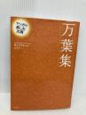マンガで楽しむ古典 万葉集 ナツメ社 井上 さやか