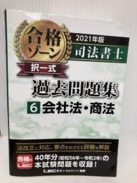 2021年版 司法書士 合格ゾーン 択一式過去問題集 6 会社法・商法   東京リーガルマインド LEC総合研究所 司法書士試験部
