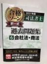 2021年版 司法書士 合格ゾーン 択一式過去問題集 6 会社法・商法   東京リーガルマインド LEC総合研究所 司法書士試験部