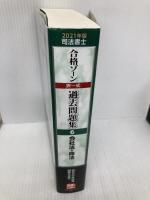 2021年版 司法書士 合格ゾーン 択一式過去問題集 6 会社法・商法   東京リーガルマインド LEC総合研究所 司法書士試験部