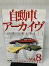 自動車ア-カイヴ (vol.8(70年代のイタリア車篇)) (別冊CG) 二玄社
