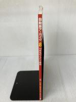 自動車ア-カイヴ (vol.8(70年代のイタリア車篇)) (別冊CG) 二玄社