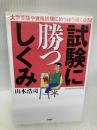 試験に勝つしくみ―大学受験や資格試験にめっぽう強くなる! PHP研究所 山本 浩司