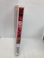 試験に勝つしくみ―大学受験や資格試験にめっぽう強くなる! PHP研究所 山本 浩司
