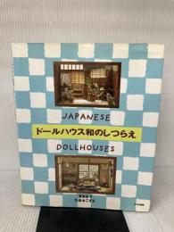 ドールハウス和のしつらえ 文化出版局 溝端 高子