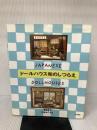 ドールハウス和のしつらえ 文化出版局 溝端 高子