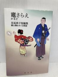 竈(かまど)さらえ ―見延典子短編集・頼山陽をめぐる物語(発行・本分社) コスモの本 見延典子