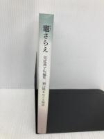 竈(かまど)さらえ ―見延典子短編集・頼山陽をめぐる物語(発行・本分社) コスモの本 見延典子
