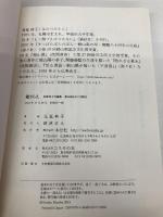 竈(かまど)さらえ ―見延典子短編集・頼山陽をめぐる物語(発行・本分社) コスモの本 見延典子