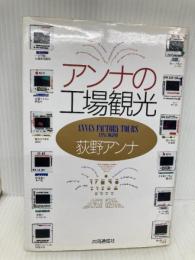アンナの工場観光 株式会社共同通信社 荻野 アンナ