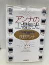 アンナの工場観光 株式会社共同通信社 荻野 アンナ