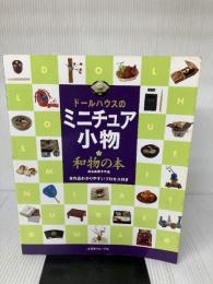 ドールハウスのミニチュア小物和物の本: 古谷由美子作品 全作品わかりやすいプロセス付き