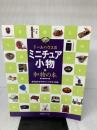 ドールハウスのミニチュア小物和物の本: 古谷由美子作品 全作品わかりやすいプロセス付き
