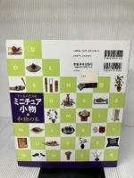 ドールハウスのミニチュア小物和物の本: 古谷由美子作品 全作品わかりやすいプロセス付き