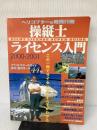 操縦士ライセンス入門: ヘリコプタ-&軽飛行機 (2000-2001) イカロス出版