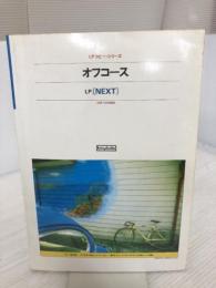オフコース―LP「Next」 ギター弾き語り (LPコピー・シリーズ) 協楽社