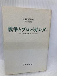 戦争とプロパガンダ 2 みすず書房 エドワード・W・サイード