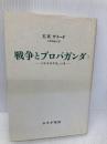 戦争とプロパガンダ 2 みすず書房 エドワード・W・サイード