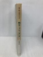 戦争とプロパガンダ 2 みすず書房 エドワード・W・サイード