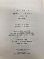 戦争とプロパガンダ 2 みすず書房 エドワード・W・サイード