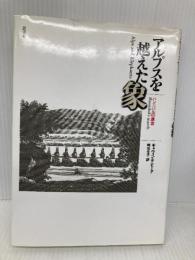 アルプスを越えた象: ハンニバル進攻 新思索社 ギャヴィン デ・ビーア