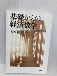 基礎からの経済数学 有斐閣 入谷 純
