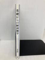 基礎からの経済数学 有斐閣 入谷 純