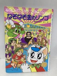 なぞなぞ金のリンゴ: にゃんたんのゲ-ムブック (ポプラ社の新・小さな童話 160 にゃんたんシリーズ) ポプラ社 岡田 日出子