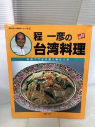 程一彦の台湾料理: 家庭でできる達人秘伝の味 (実用百科・中華料理シリーズ No. 5)