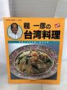 程一彦の台湾料理: 家庭でできる達人秘伝の味 (実用百科・中華料理シリーズ No. 5)