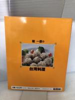 程一彦の台湾料理: 家庭でできる達人秘伝の味 (実用百科・中華料理シリーズ No. 5)