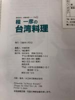 程一彦の台湾料理: 家庭でできる達人秘伝の味 (実用百科・中華料理シリーズ No. 5)