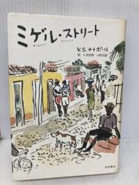 ミゲル・ストリート 岩波書店 V.S. ナイポール