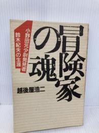 冒険家の魂: 小野田元小尉発見者鈴木紀夫の生涯 光風社出版 越後屋 浩二
