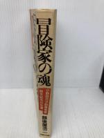 冒険家の魂: 小野田元小尉発見者鈴木紀夫の生涯 光風社出版 越後屋 浩二