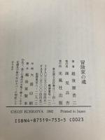 冒険家の魂: 小野田元小尉発見者鈴木紀夫の生涯 光風社出版 越後屋 浩二