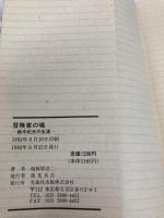 冒険家の魂: 小野田元小尉発見者鈴木紀夫の生涯 光風社出版 越後屋 浩二