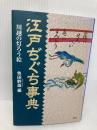江戸ぢぐち事典―川越の灯ろう絵 文芸社 色田 幹雄