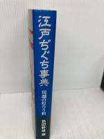 江戸ぢぐち事典―川越の灯ろう絵 文芸社 色田 幹雄