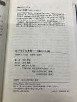 江戸ぢぐち事典―川越の灯ろう絵 文芸社 色田 幹雄