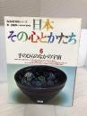 日本その心とかたち 6 平凡社 加藤 周一
