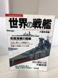世界の戦艦 大鑑巨砲編 (BIGMANスペシャル 21世紀に生きる) 世界文化社