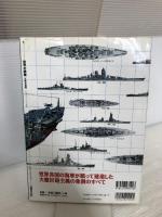 世界の戦艦 大鑑巨砲編 (BIGMANスペシャル 21世紀に生きる) 世界文化社
