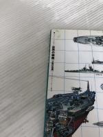 世界の戦艦 大鑑巨砲編 (BIGMANスペシャル 21世紀に生きる) 世界文化社