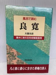 風呂で読む良寛 世界思想社教学社 大星 光史
