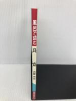 風呂で読む良寛 世界思想社教学社 大星 光史