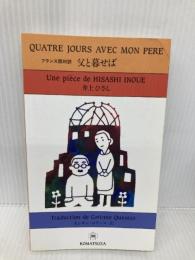 父と暮せば: フランス語対訳 井上事務所 井上 ひさし